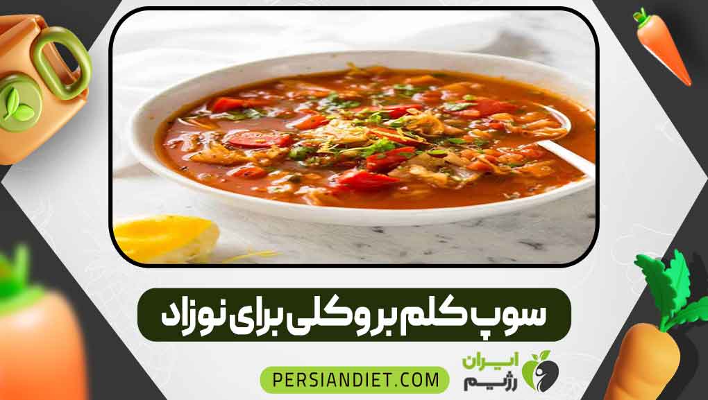 سوپ کلم بروکلی برای نوزاد _ ایران رژیم سوپ کلم بروکلی برای نوزاد