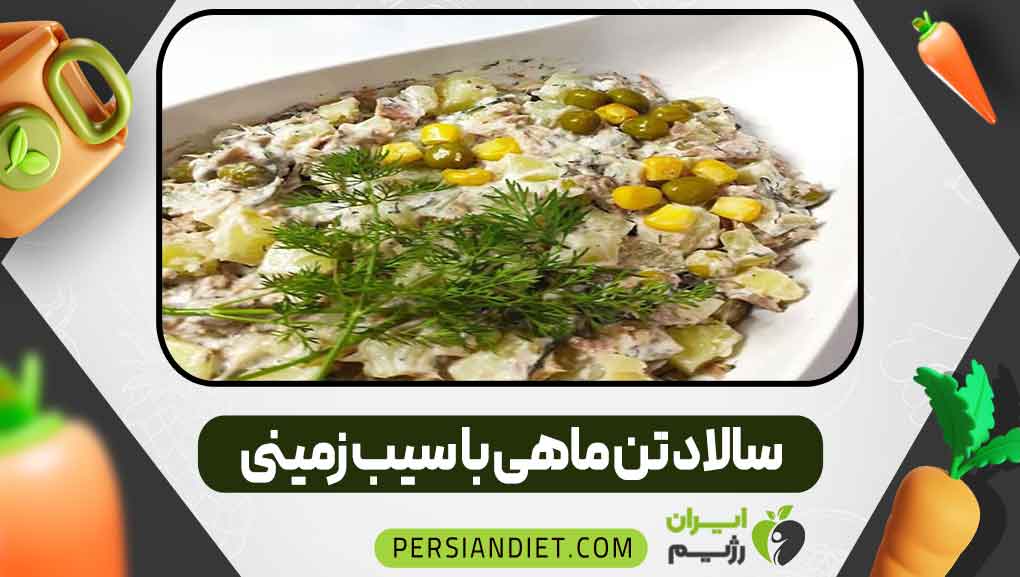 سالاد تن ماهی با سیب زمینی
