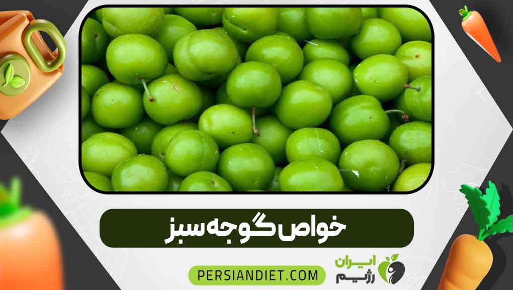 خواص گوجه سبز _ ایران رژیم خواص گوجه سبز