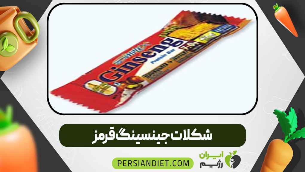 شکلات جینسینگ قرمز