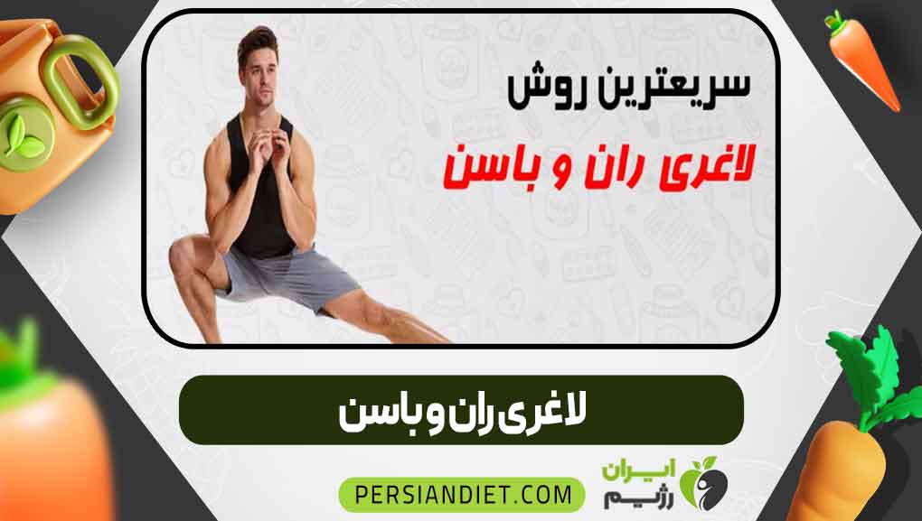 لاغری ران و باسن