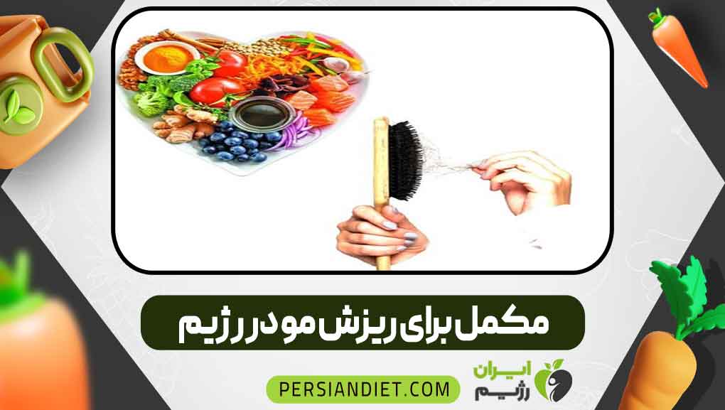 مکمل برای ریزش مو در رژیم _ ایران رژیم مکمل برای ریزش مو در رژیم