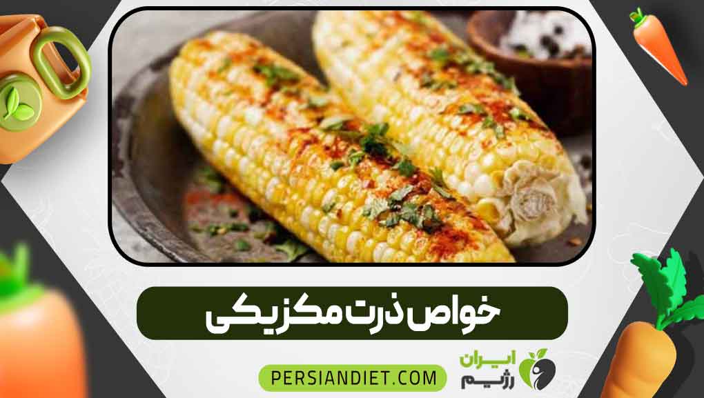 خواص ذرت مکزیکی _ دکتر ایرانی خواص ذرت مکزیکی