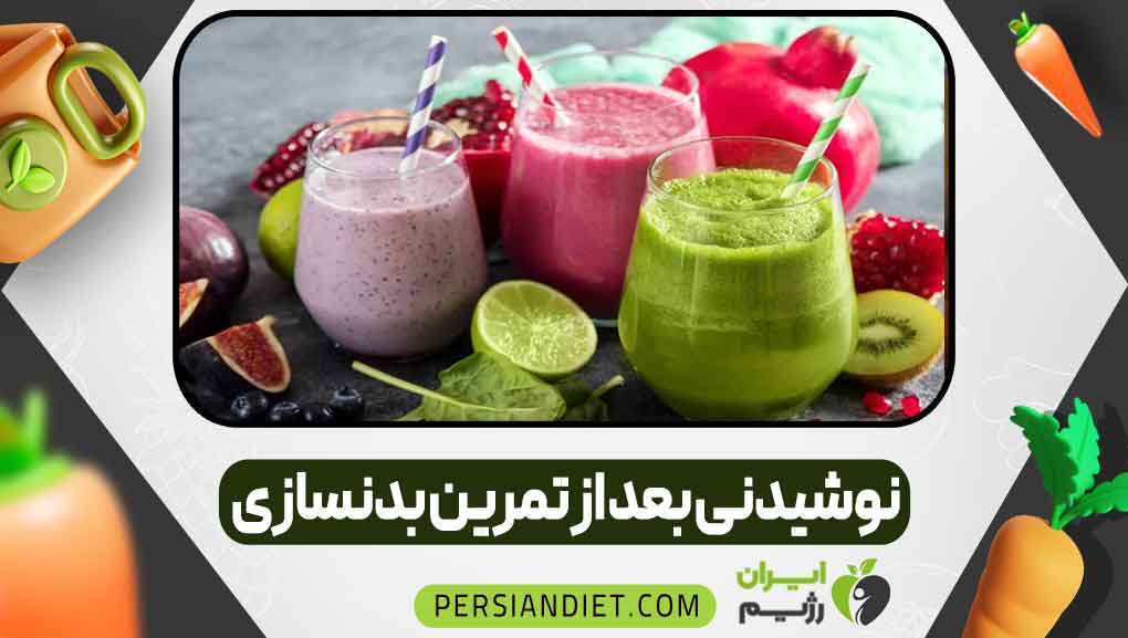 نوشیدنی بعد از تمرین بدنسازی