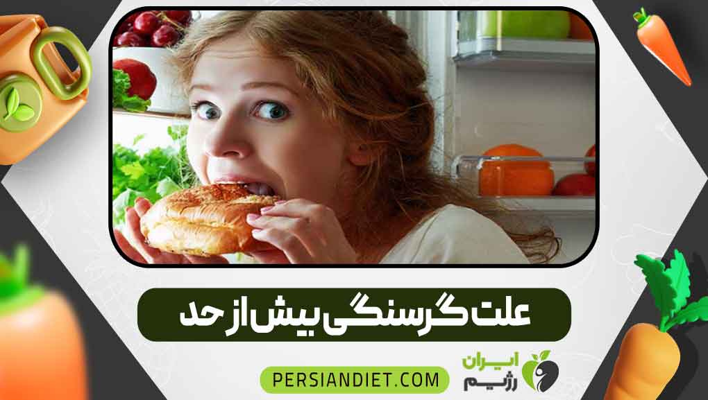 علت گرسنگی بیش از حد _ ایران رژیم علت گرسنگی بیش از حد