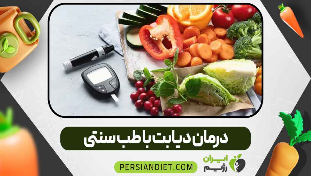 درمان دیابت با طب سنتی _ ایران رژیم درمان دیابت با طب سنتی