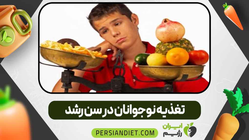 تغذیه نوجوانان در سن رشد _ ایران رژیم تغذیه نوجوانان در سن رشد