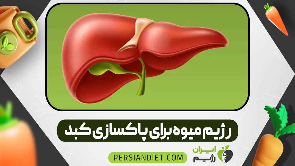 رژیم میوه برای پاکسازی کبد