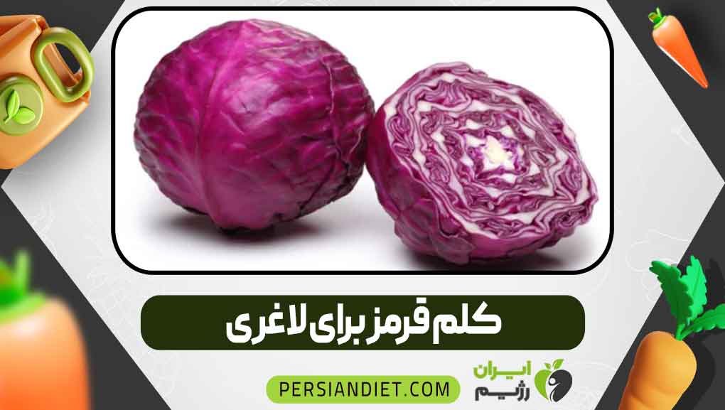 کلم قرمز برای لاغری