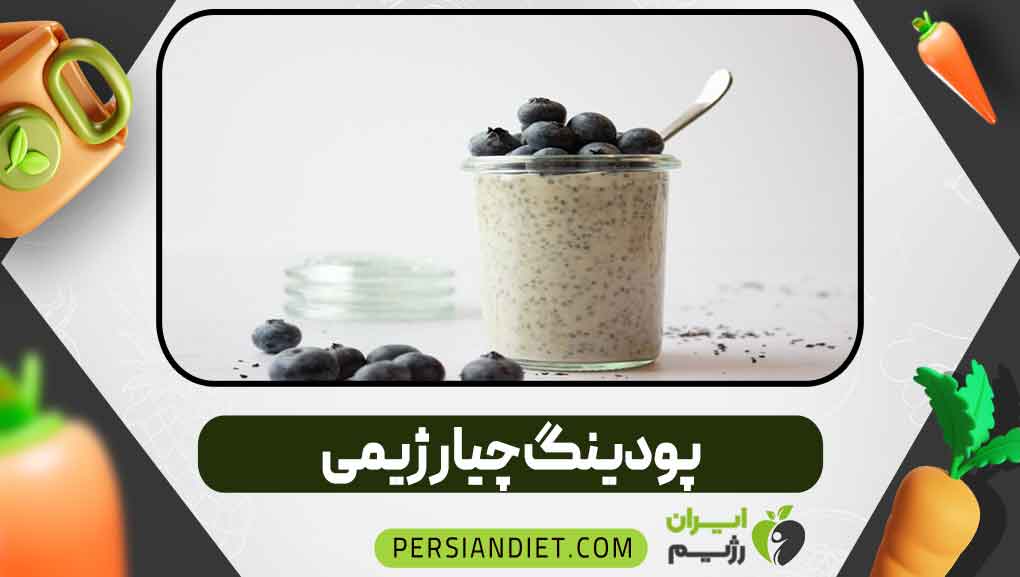 پودینگ چیا رژیمی