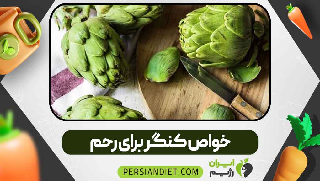 خواص کنگر برای رحم