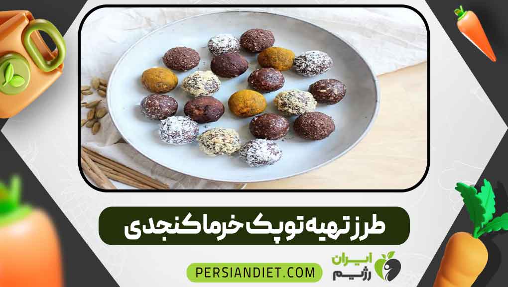 طرز تهیه توپک خرما کنجدی طرز تهیه توپک خرما کنجدی