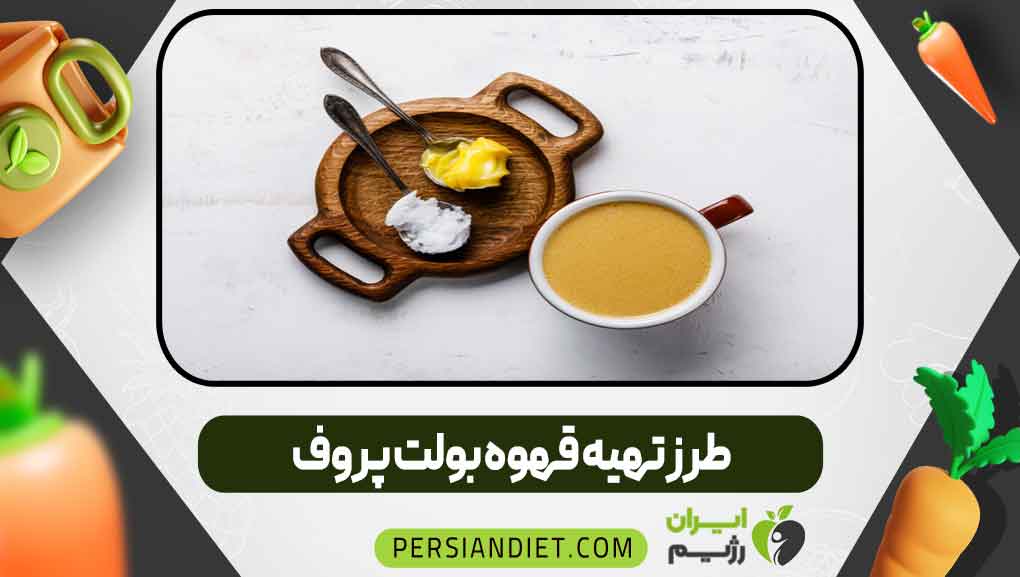 طرز تهیه قهوه بولت پروف