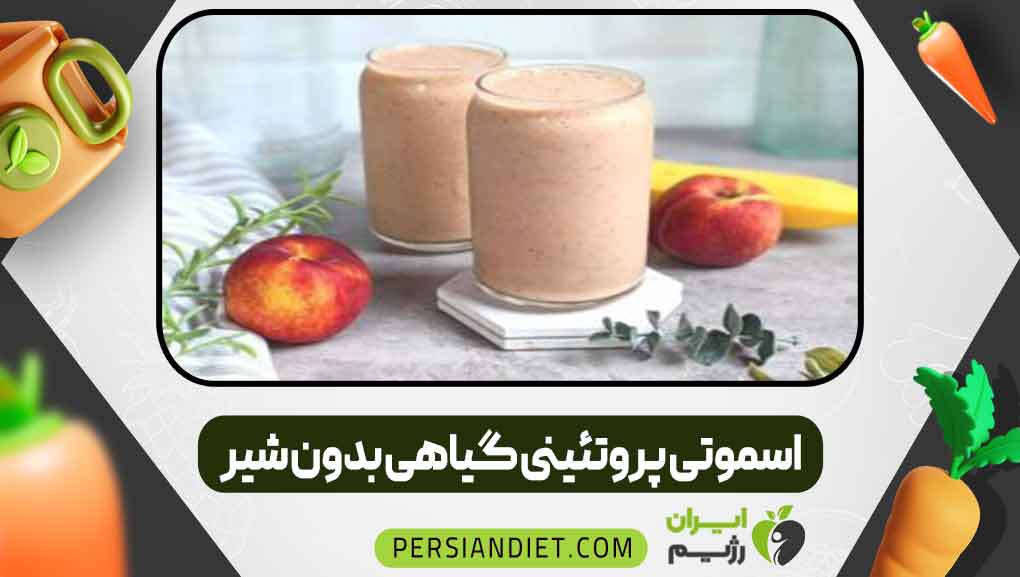 اسموتی پروتئینی گیاهی بدون شیر اسموتی پروتئینی گیاهی بدون شیر