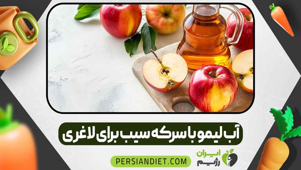 آب لیمو با سرکه سیب برای لاغری