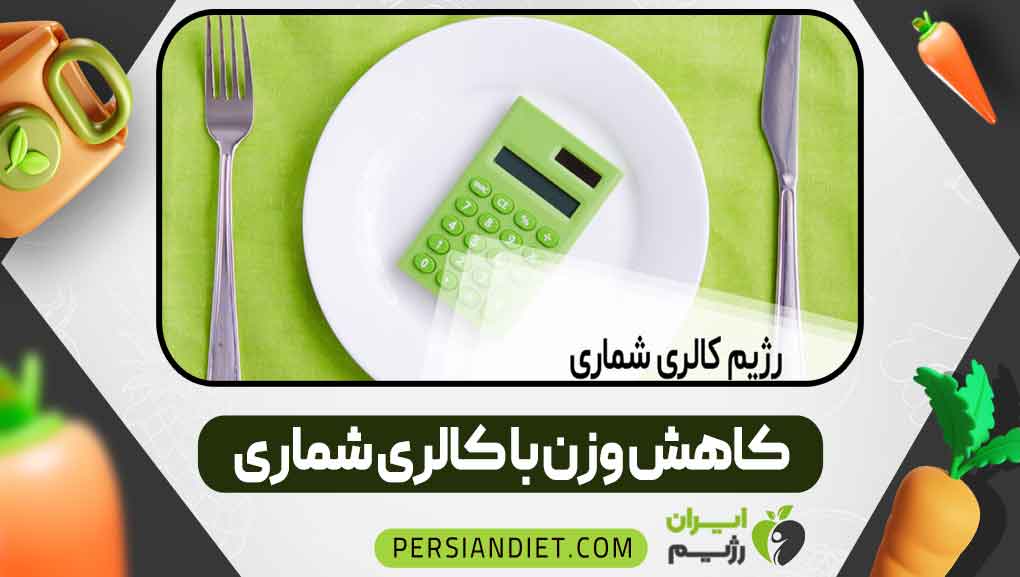 کاهش وزن با کالری شماری کاهش وزن با کالری شماری