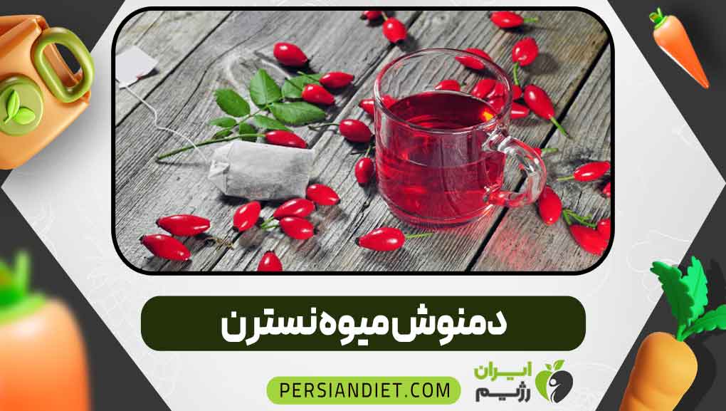 دمنوش میوه نسترن