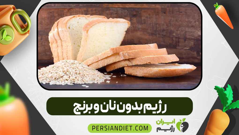 رژیم بدون نان و برنج