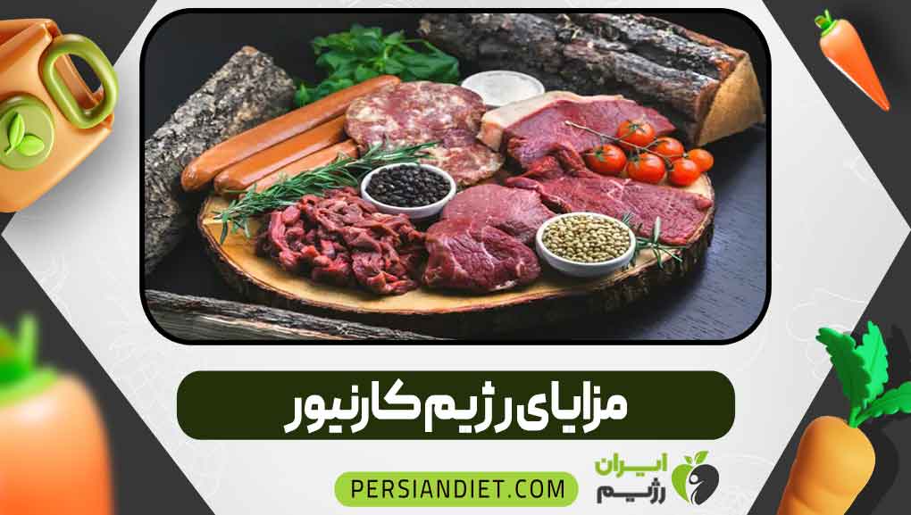 مزایای رژیم کارنیور