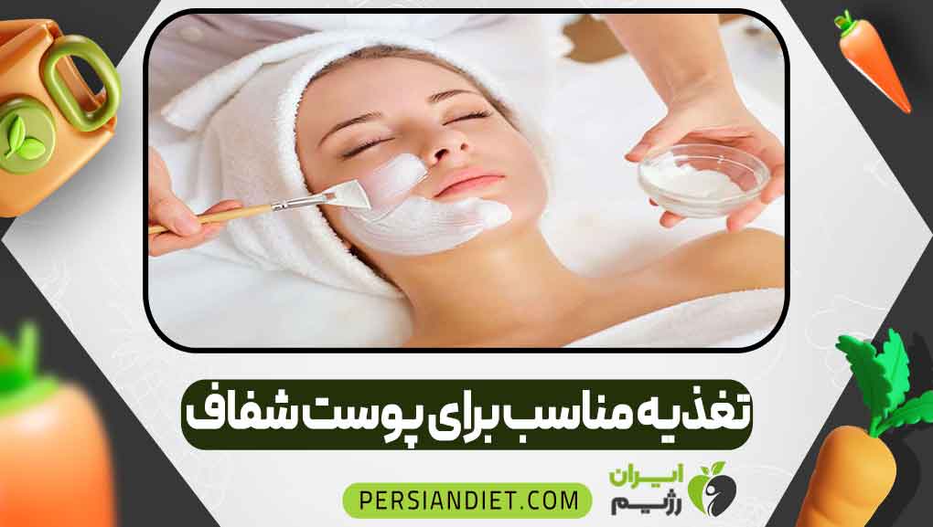 تغذیه مناسب برای پوست شفاف