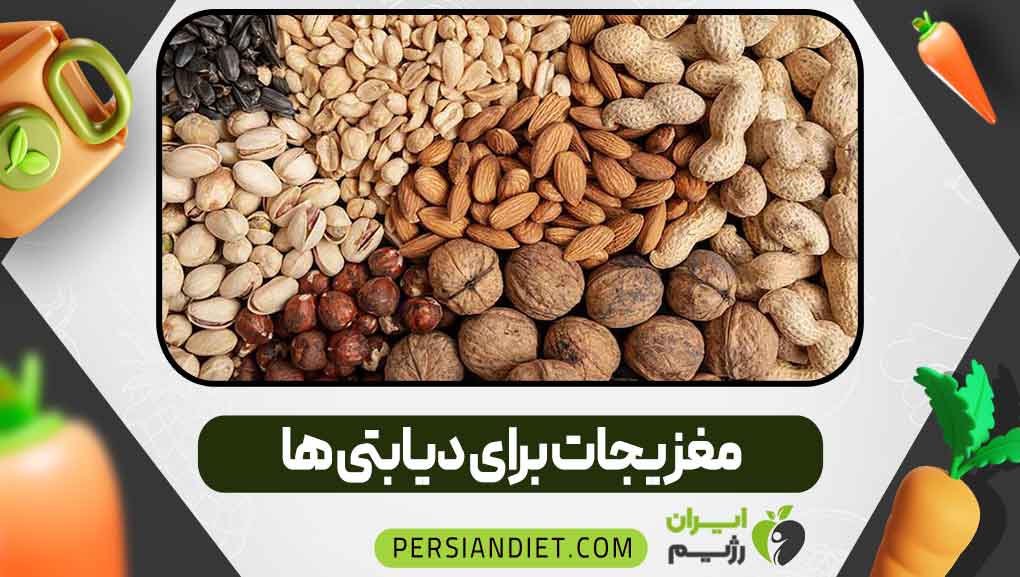 مغزیجات برای دیابتی‌ها