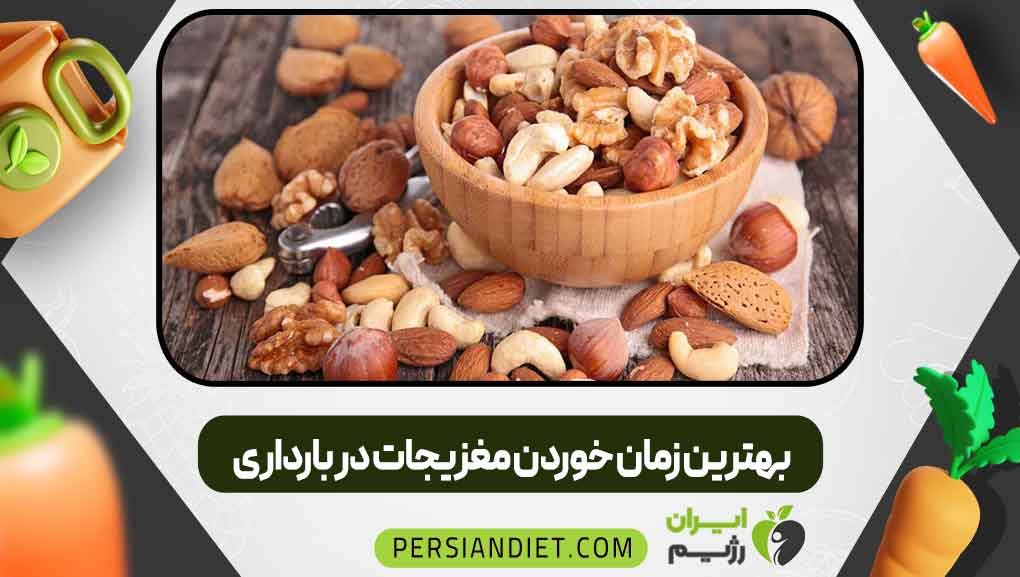 بهترین زمان خوردن مغزیجات در بارداری