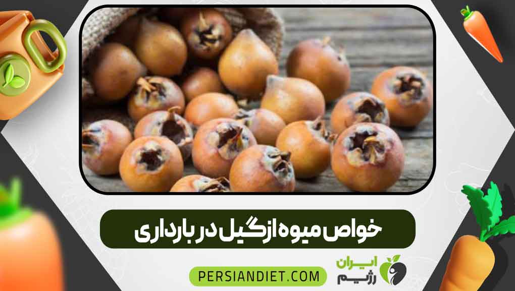 خواص میوه ازگیل در بارداری