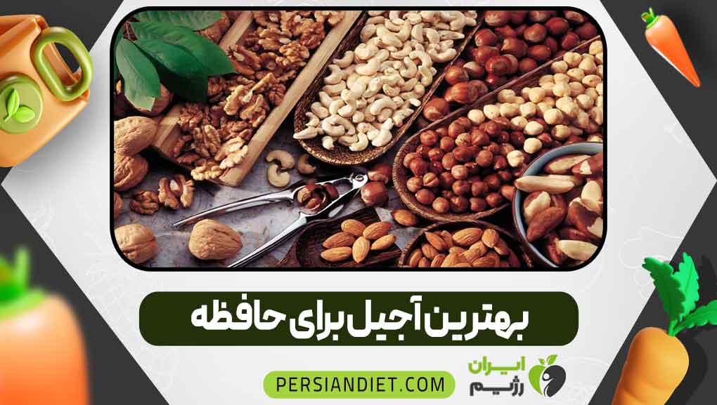 بهترین آجیل برای حافظه