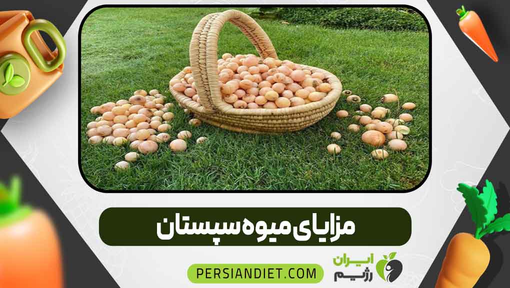 مزایای میوه سپستان
