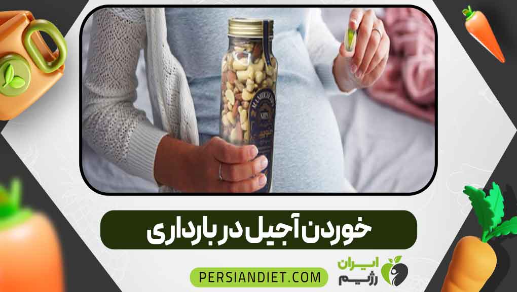 خوردن آجیل در بارداری