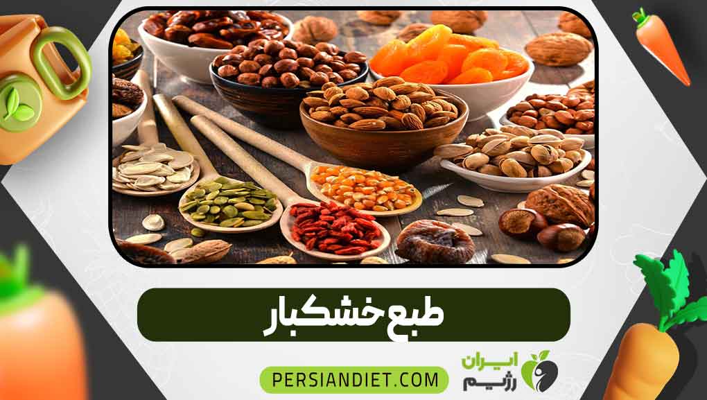 طبع خشکبار