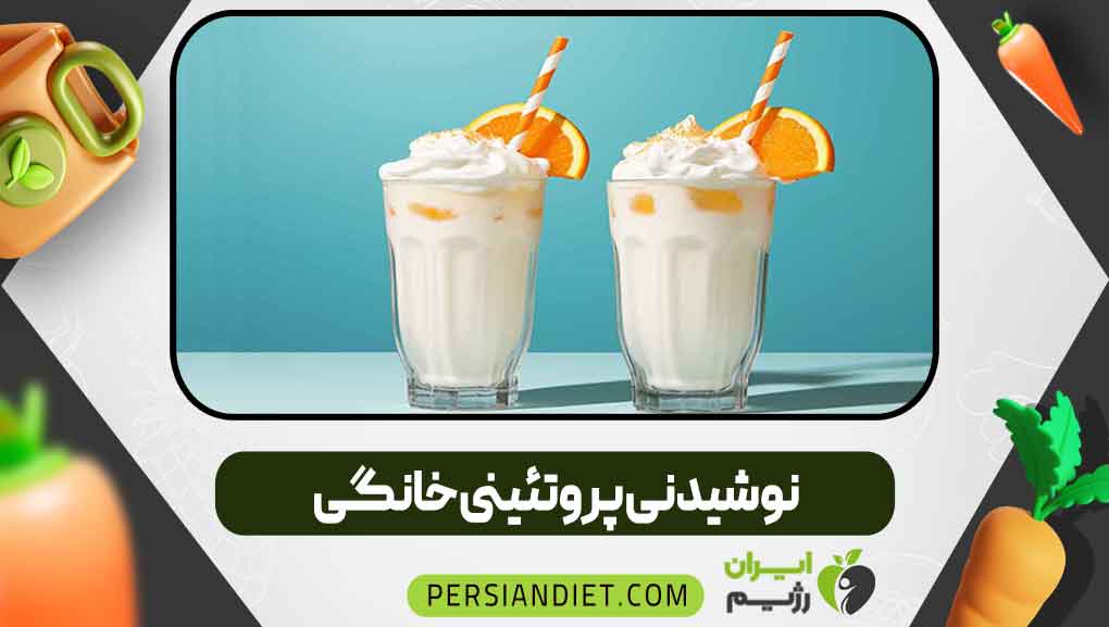 نوشیدنی پروتئینی خانگی
