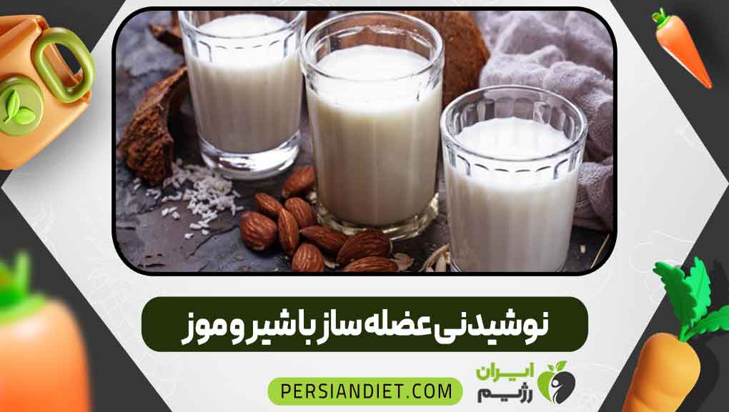 نوشیدنی عضله ساز با شیر و موز