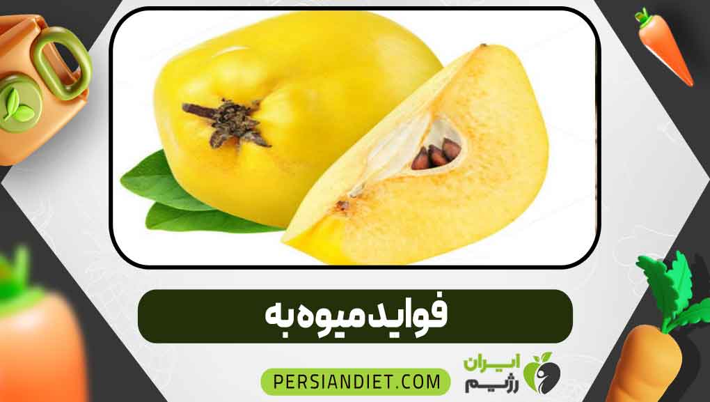 فواید میوه به