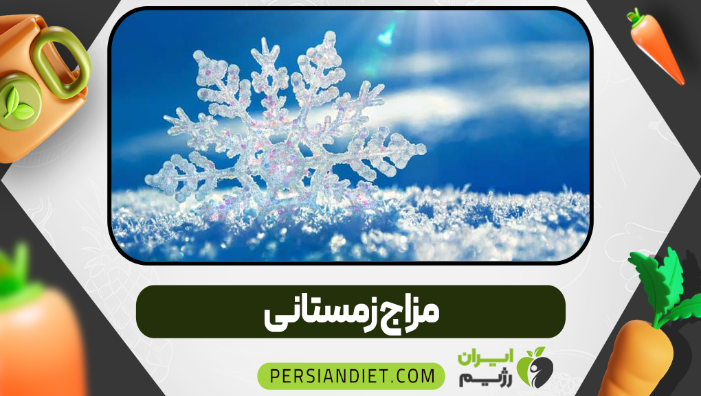 مزاج زمستانی