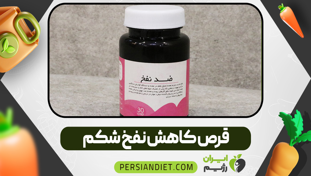 قرص کاهش نفخ شکم قرص کاهش نفخ شکم