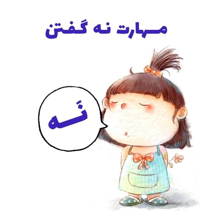 مهارت نه گفتن در نوجوانان