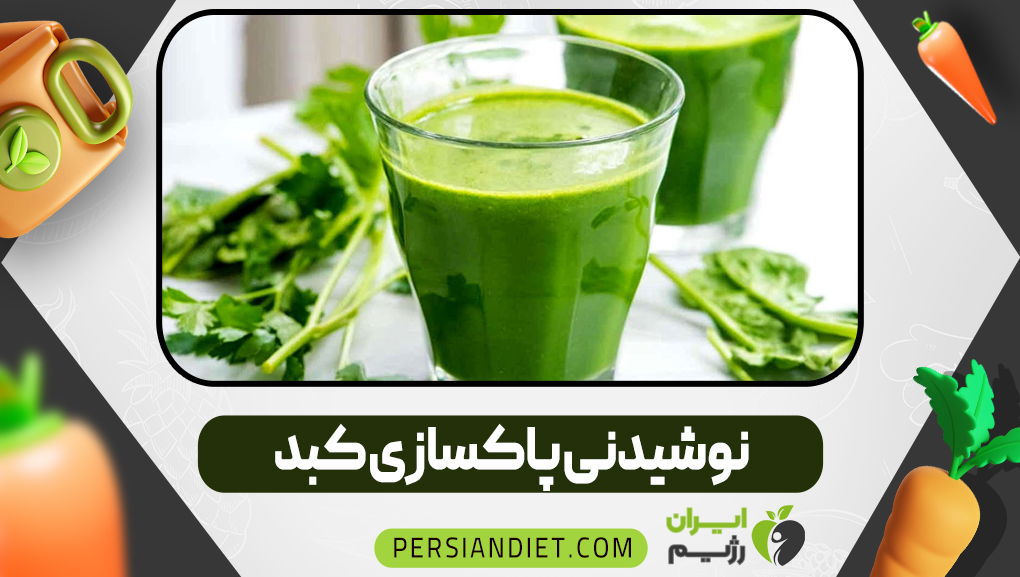 نوشیدنی پاکسازی کبد