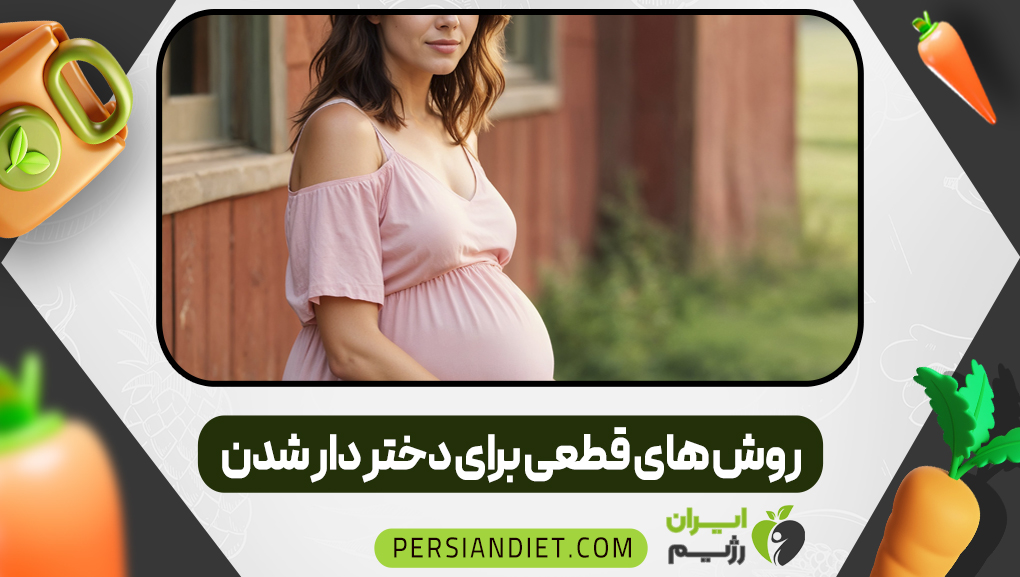 روش های قطعی برای دختر دار شدن روش های قطعی برای دختر دار شدن