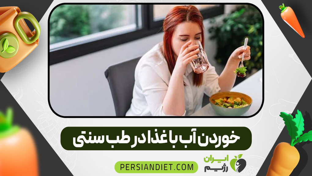 خوردن آب با غذا در طب سنتی خوردن آب با غذا در طب سنتی