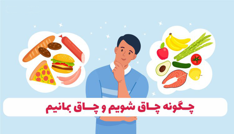 چگونه زود چاق شویم