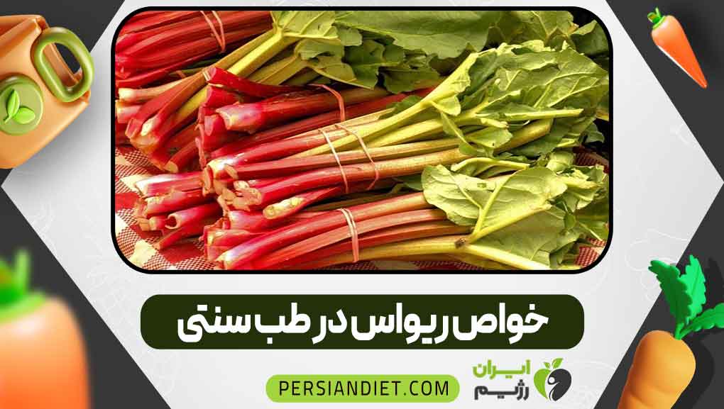خواص ریواس در طب سنتی