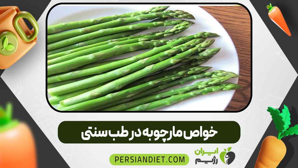 خواص مارچوبه در طب سنتی