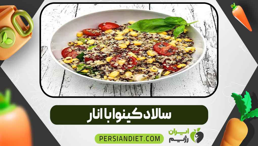 سالاد کینوا با انار _ ایران رژیم سالاد کینوا با انار