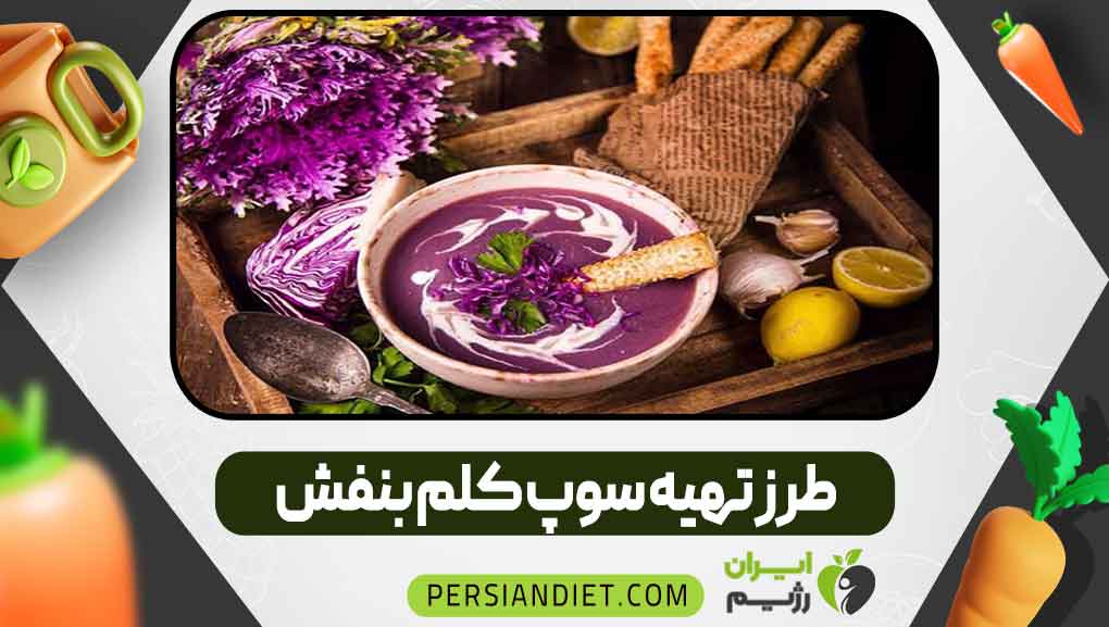 طرز تهیه سوپ کلم بنفش _ ایران رژیم طرز تهیه سوپ کلم بنفش