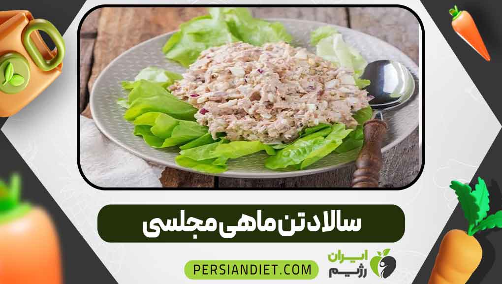 سالاد تن ماهی مجلسی