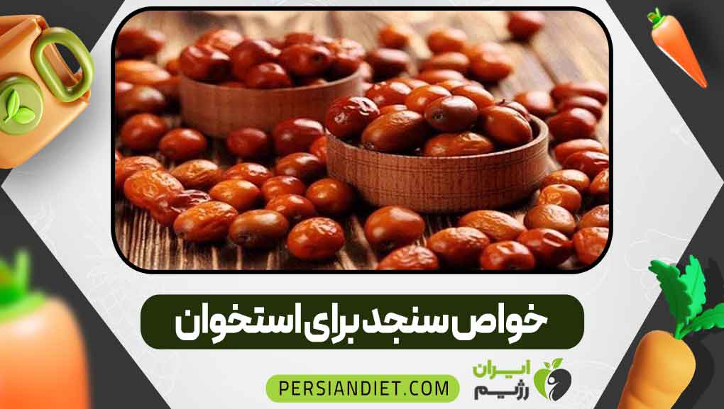خواص سنجد برای استخوان _ ایران رژیم خواص سنجد برای استخوان