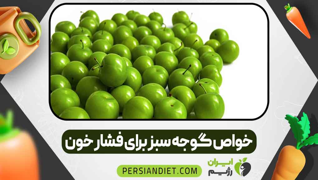 خواص گوجه سبز برای فشار خون _ ایران رژیم خواص گوجه سبز برای فشار خون