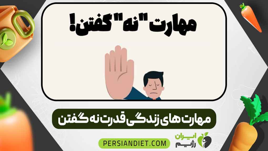 مهارت‌های زندگی قدرت نه گفتن