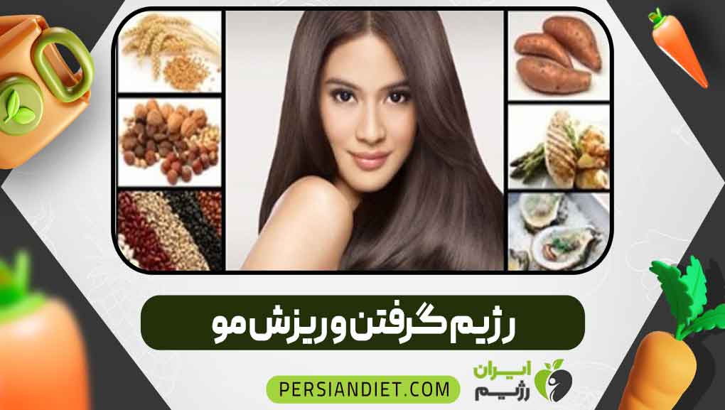 رژیم گرفتن و ریزش مو _ ایران رژیم رژیم گرفتن و ریزش مو